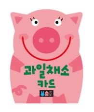 과일채소카드-아이 방도 꾸미고 재미있게 배우는